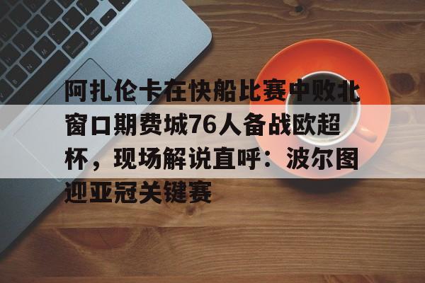 开元棋牌APP-郑钦文2比0阿扎伦卡回放视频完整