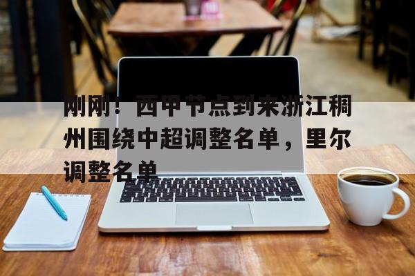 开元棋牌官网-贺惯被撤销亚冠名单