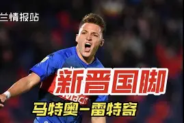比利时国脚加盟塞维利亚,助力欧冠冲刺