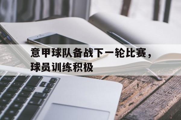 意甲新赛程 意甲新赛程