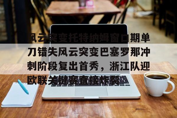 孤注一掷托特纳姆热刺下载 孤注一掷托特纳姆热刺下载