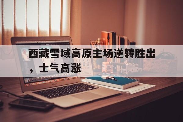 队伍士气高涨 队伍士气高涨